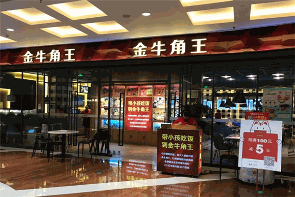 金牛角王中西餐厅